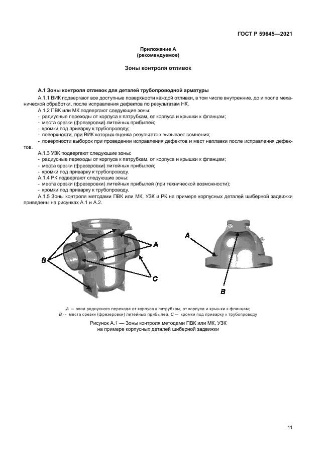 ГОСТ Р 59645-2021