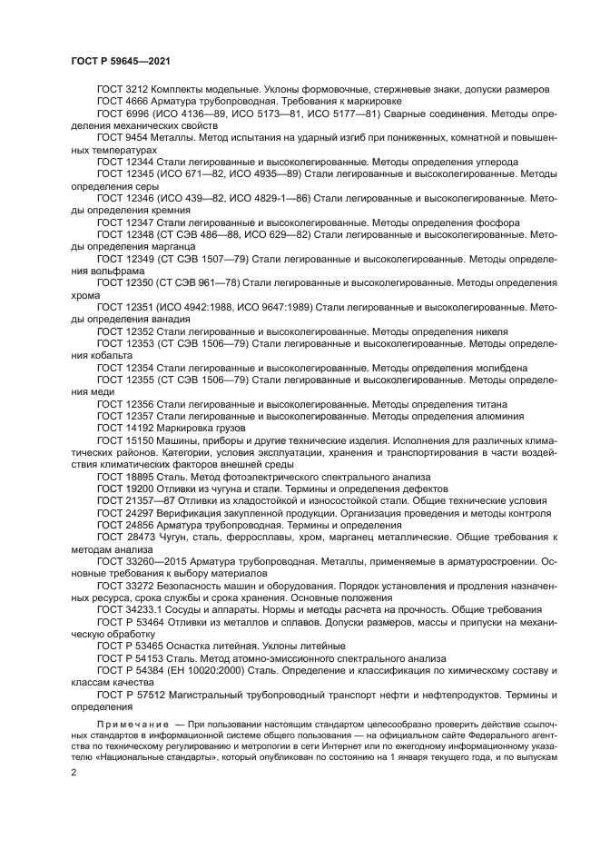 ГОСТ Р 59645-2021