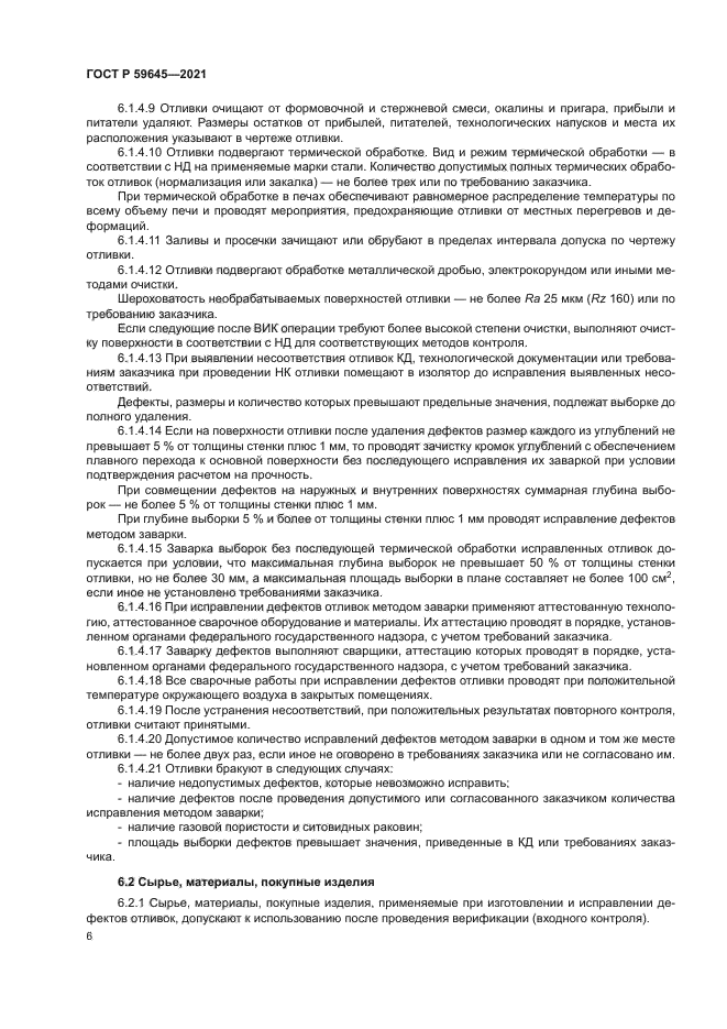 ГОСТ Р 59645-2021