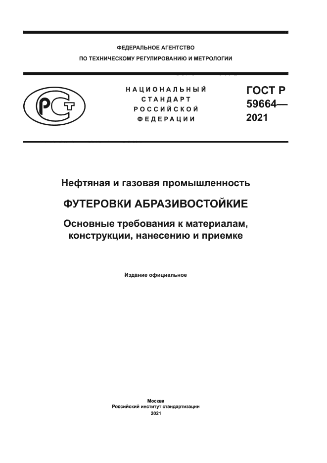 ГОСТ Р 59664-2021