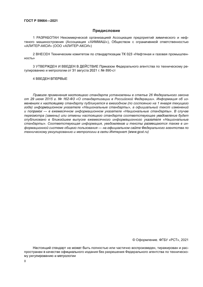 ГОСТ Р 59664-2021