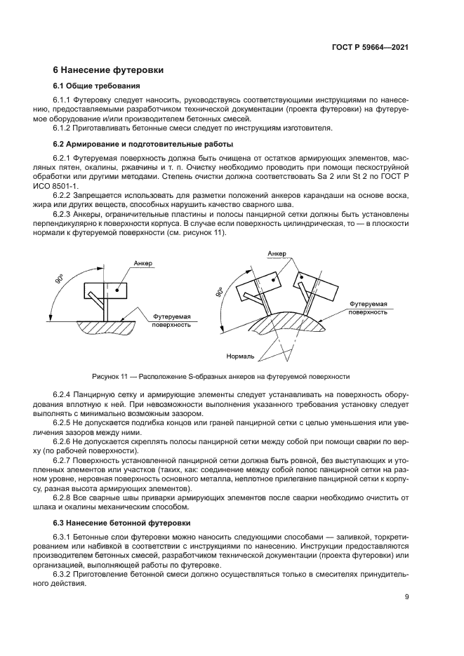 ГОСТ Р 59664-2021