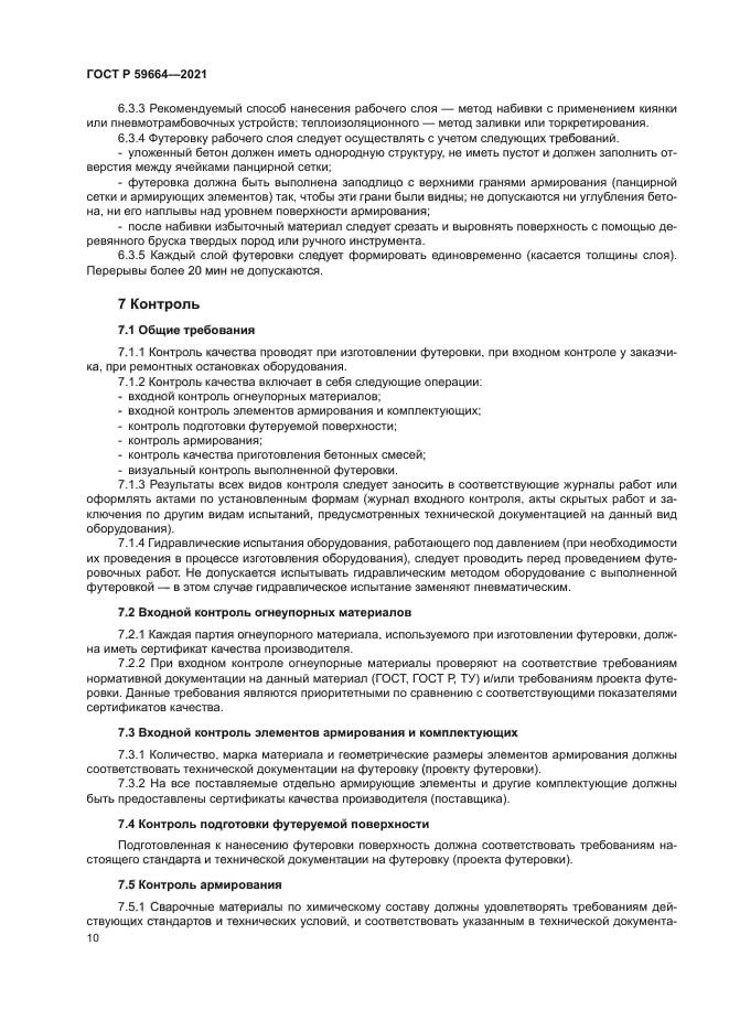 ГОСТ Р 59664-2021