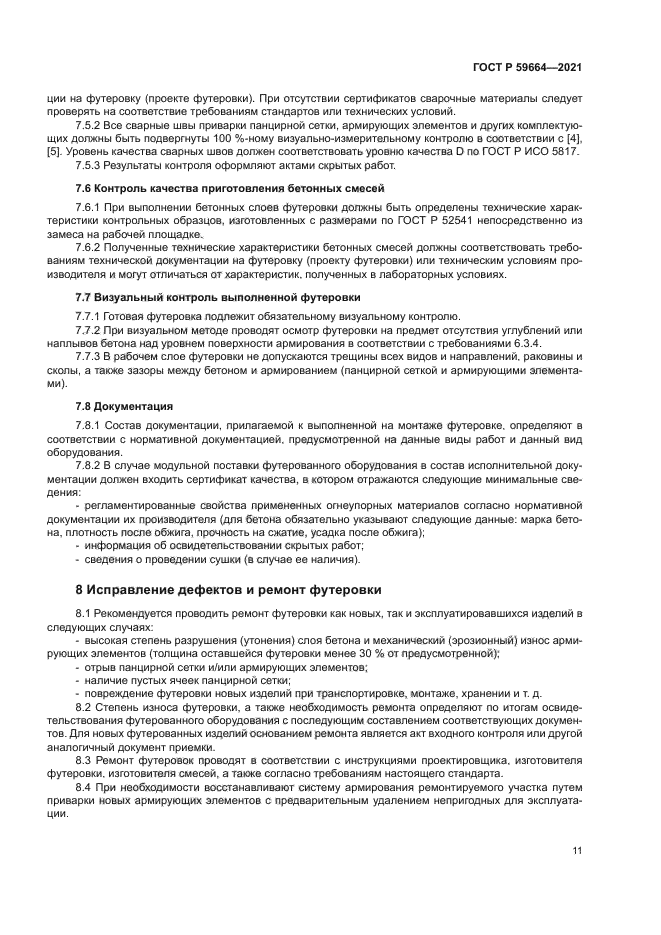 ГОСТ Р 59664-2021