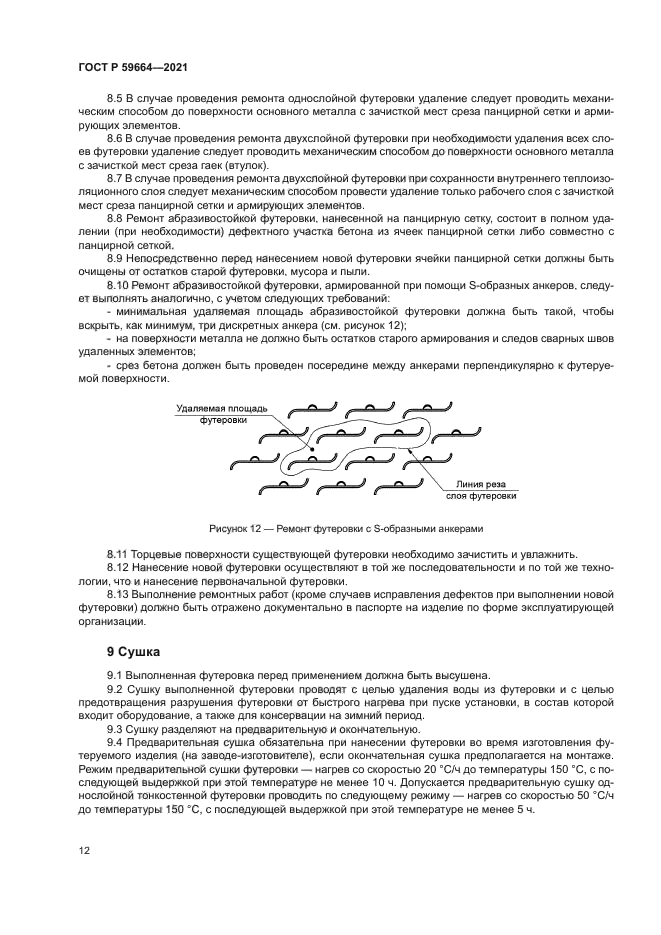 ГОСТ Р 59664-2021