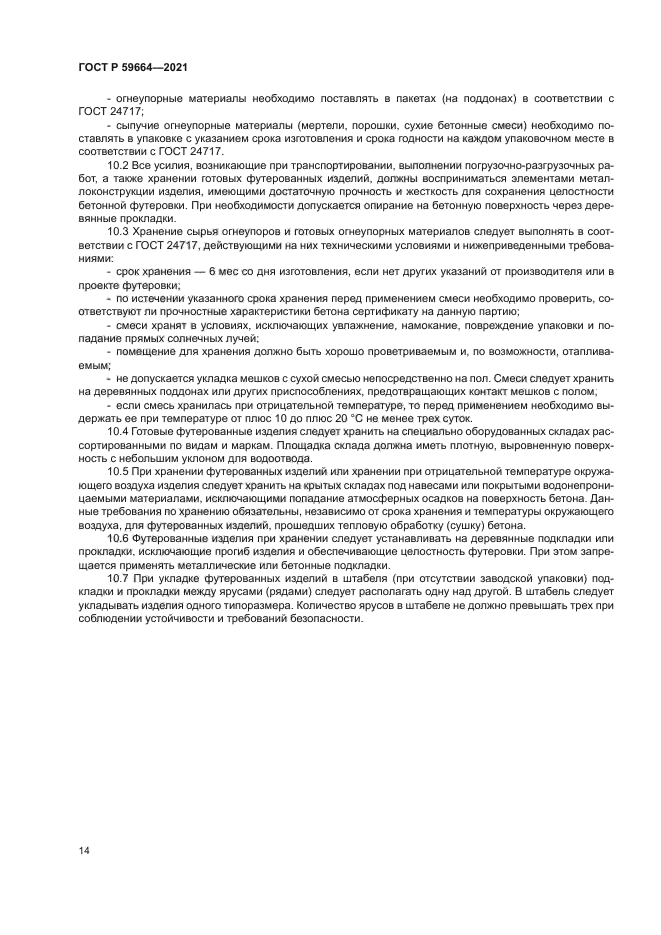 ГОСТ Р 59664-2021