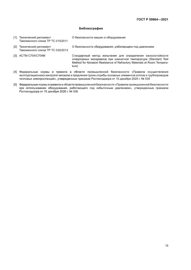 ГОСТ Р 59664-2021