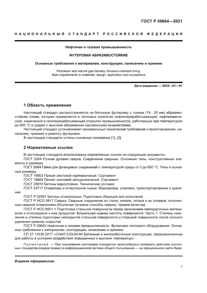 ГОСТ Р 59664-2021