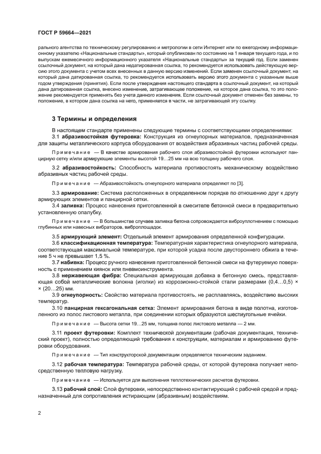 ГОСТ Р 59664-2021