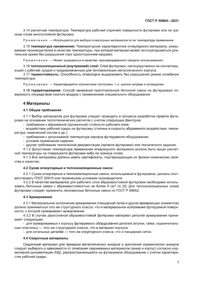 ГОСТ Р 59664-2021