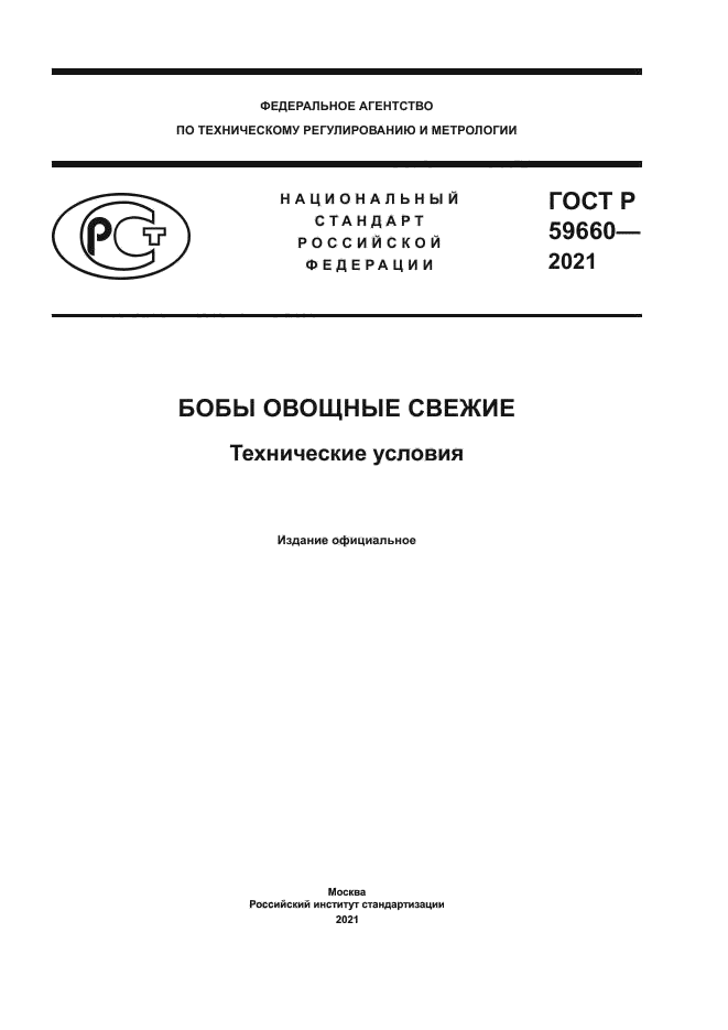 ГОСТ Р 59660-2021