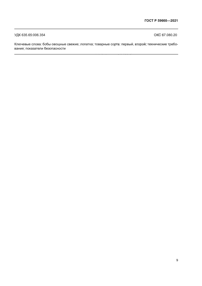 ГОСТ Р 59660-2021