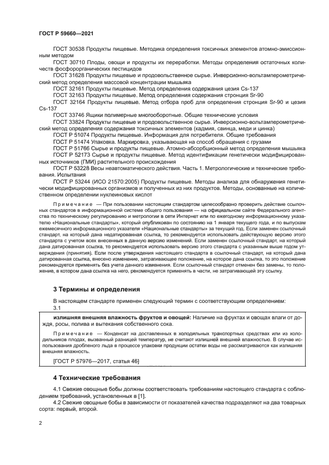 ГОСТ Р 59660-2021