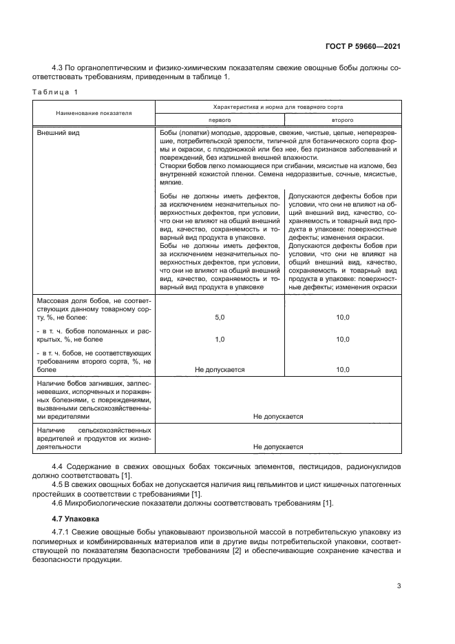 ГОСТ Р 59660-2021