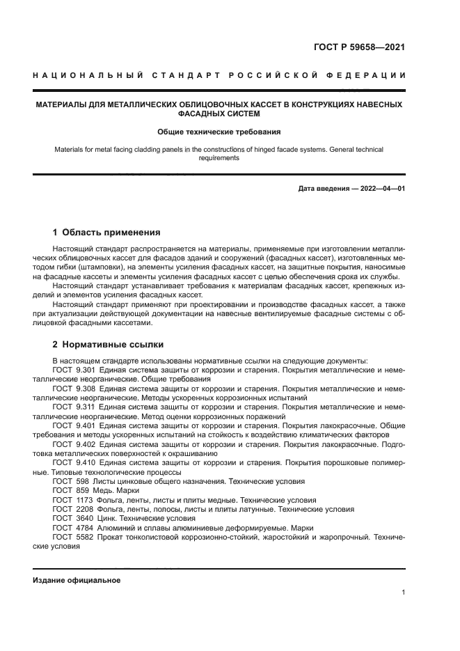 ГОСТ Р 59658-2021