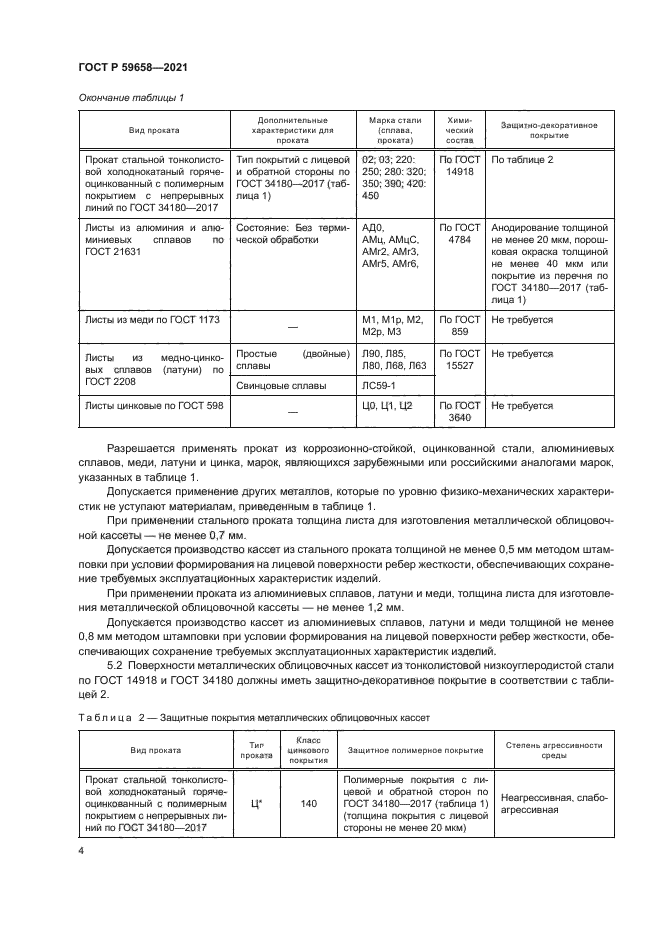 ГОСТ Р 59658-2021