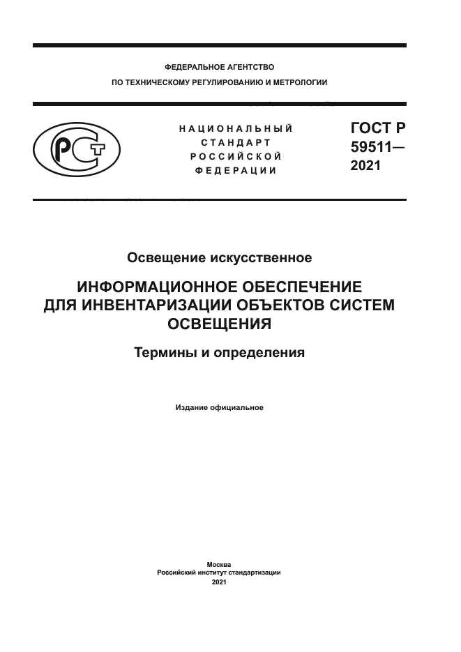 ГОСТ Р 59511-2021