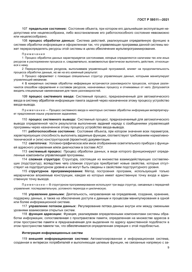 ГОСТ Р 59511-2021