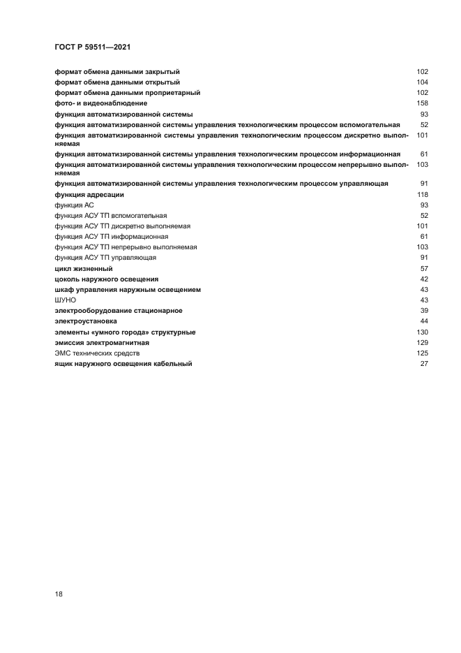 ГОСТ Р 59511-2021