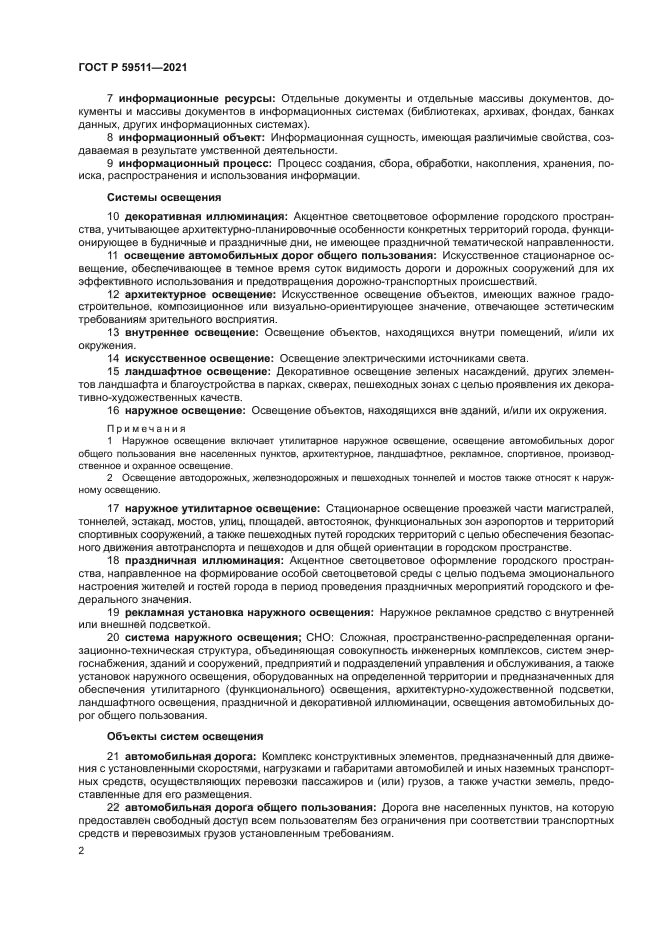 ГОСТ Р 59511-2021