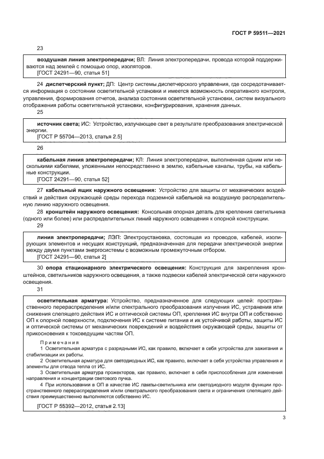 ГОСТ Р 59511-2021