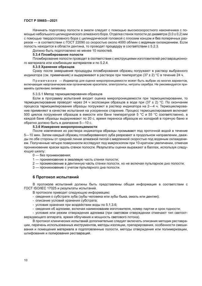 ГОСТ Р 59665-2021