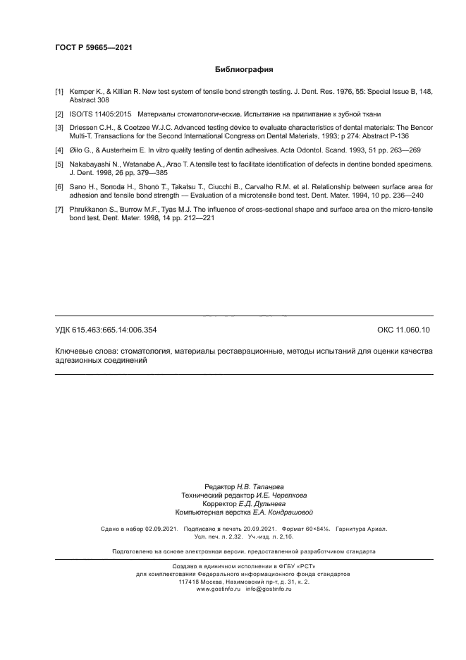 ГОСТ Р 59665-2021