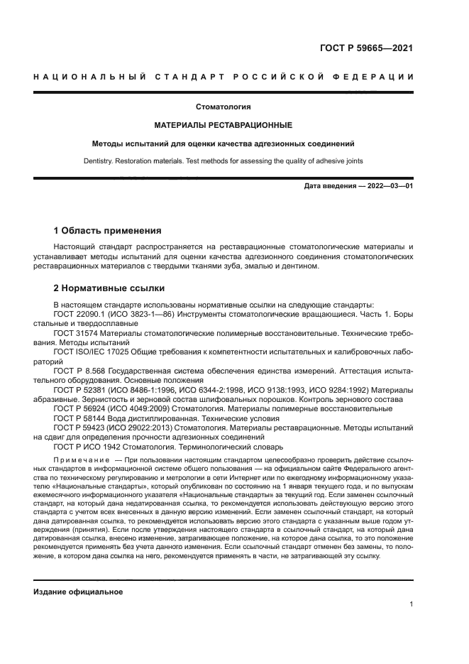 ГОСТ Р 59665-2021