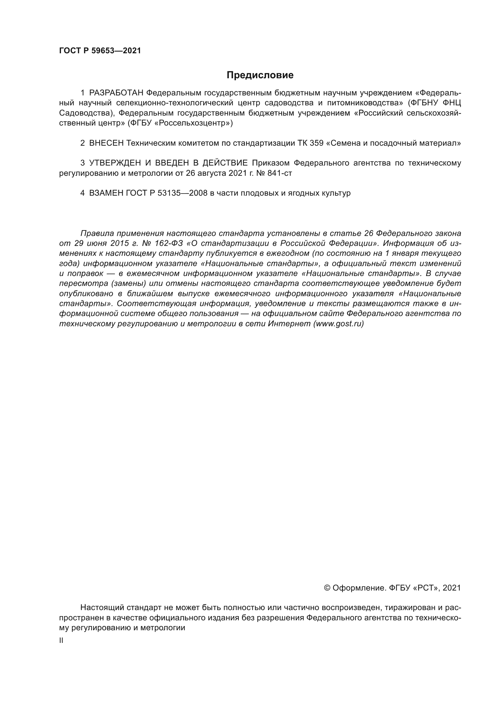 ГОСТ Р 59653-2021