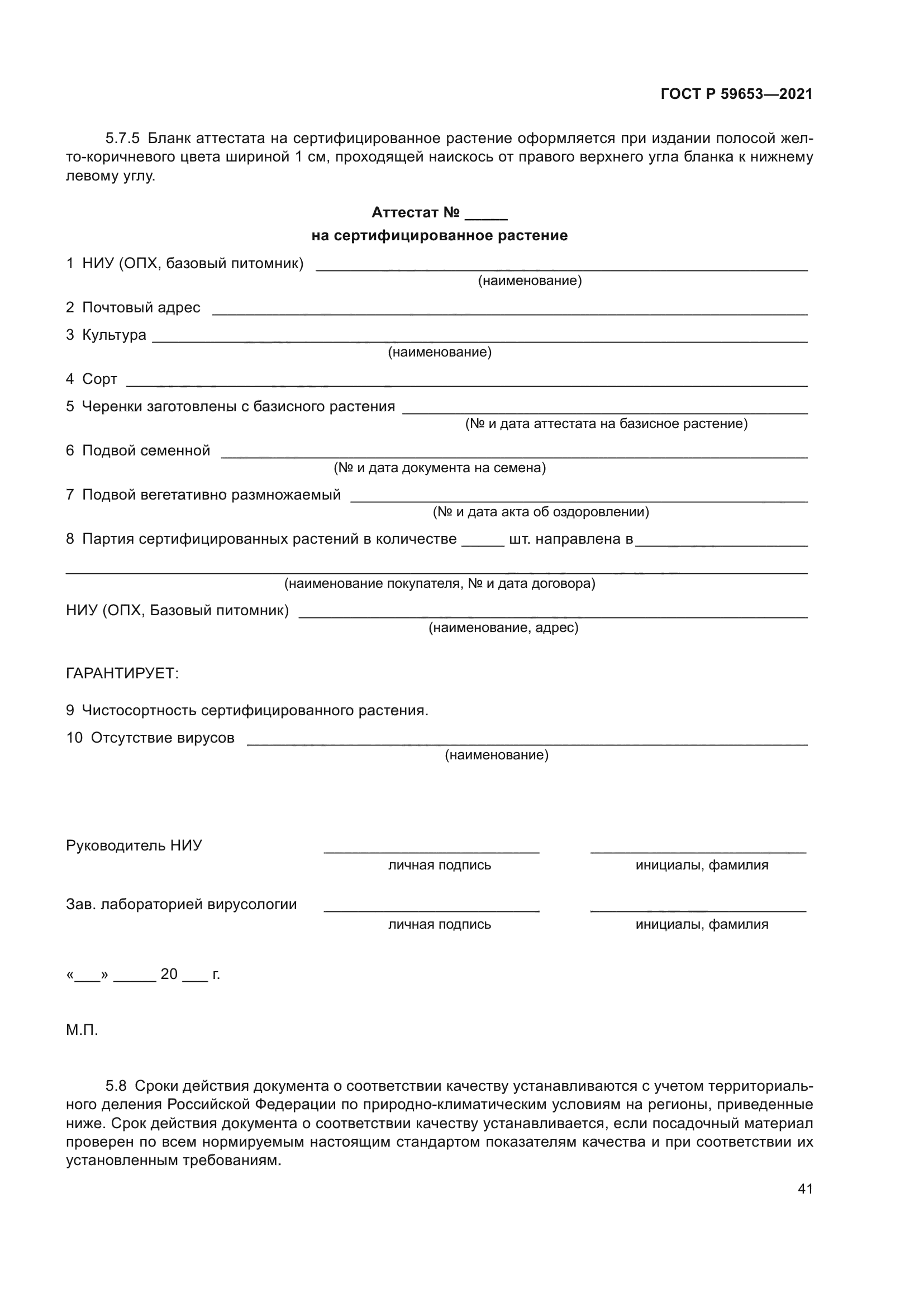 ГОСТ Р 59653-2021