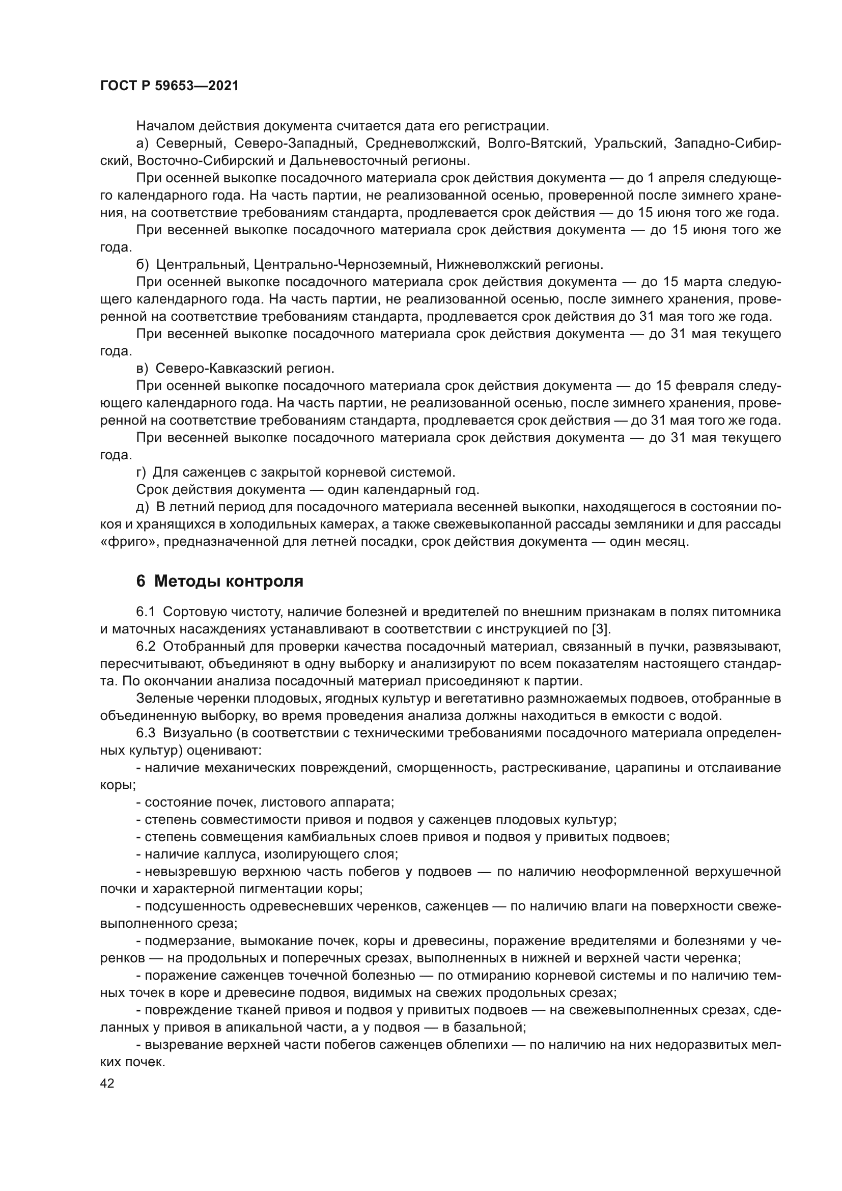 ГОСТ Р 59653-2021