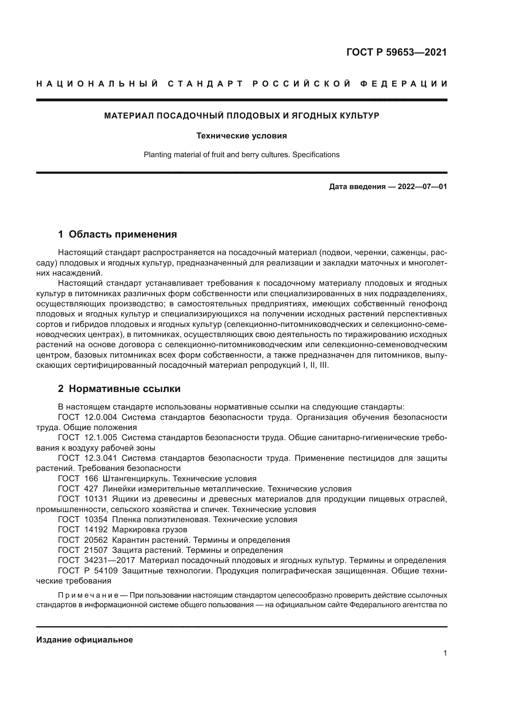 ГОСТ Р 59653-2021