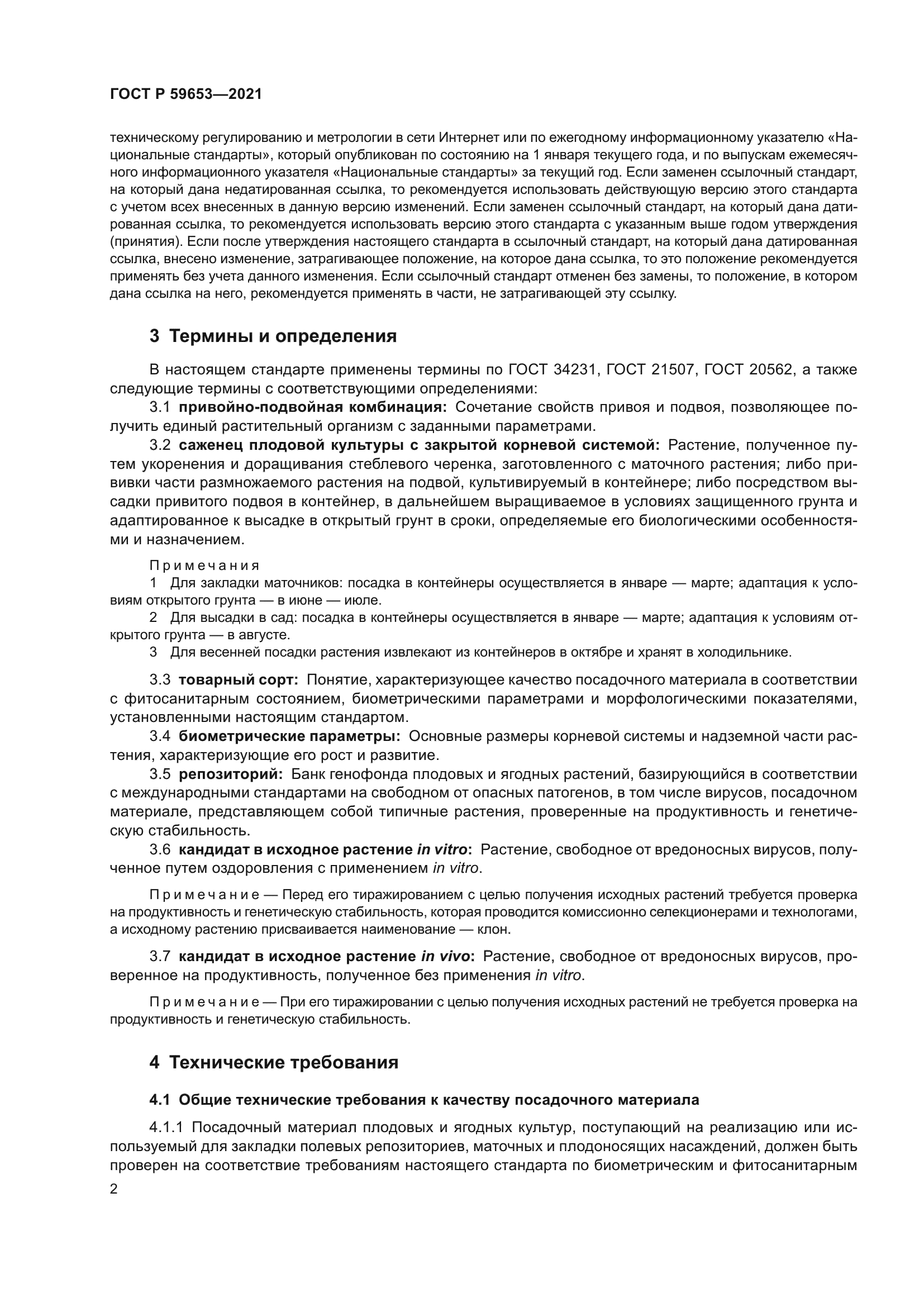 ГОСТ Р 59653-2021