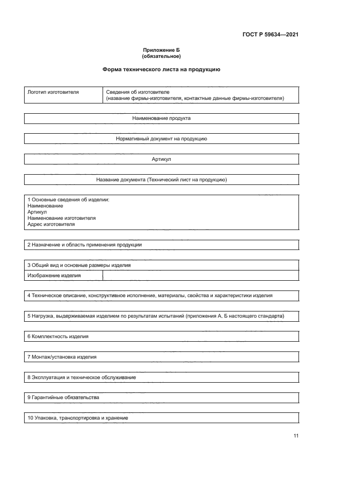 ГОСТ Р 59634-2021