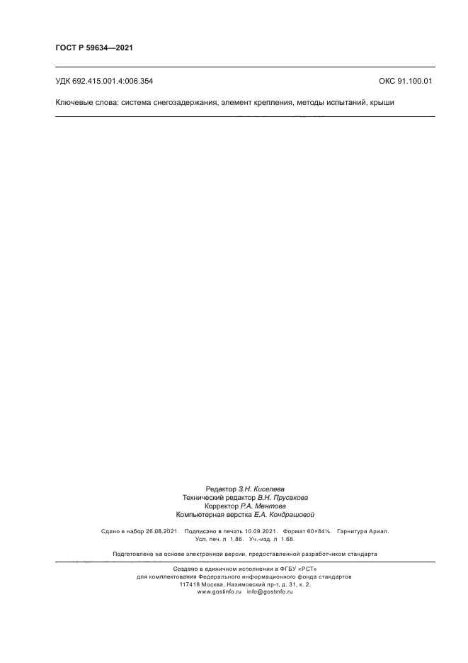 ГОСТ Р 59634-2021