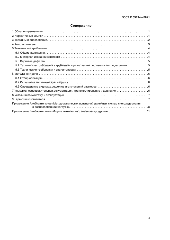 ГОСТ Р 59634-2021