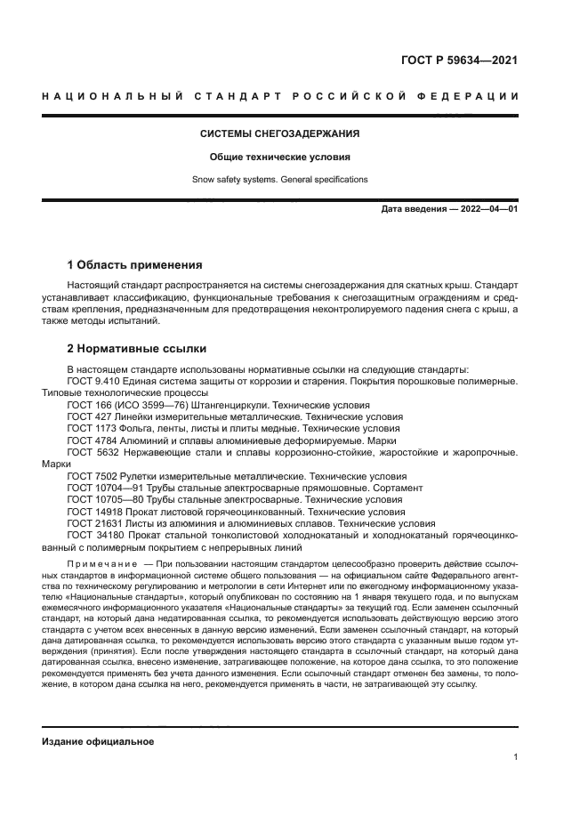 ГОСТ Р 59634-2021