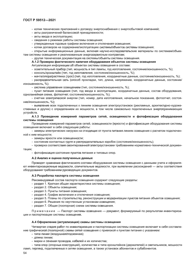 ГОСТ Р 59512-2021