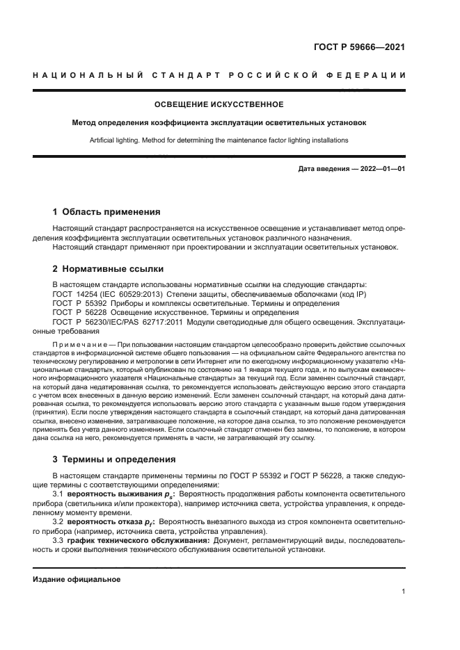 ГОСТ Р 59666-2021