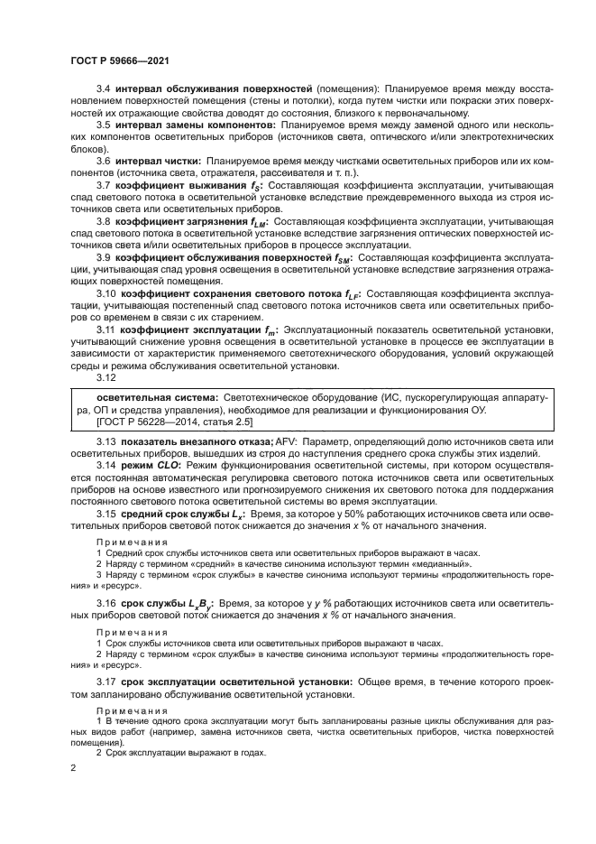 ГОСТ Р 59666-2021