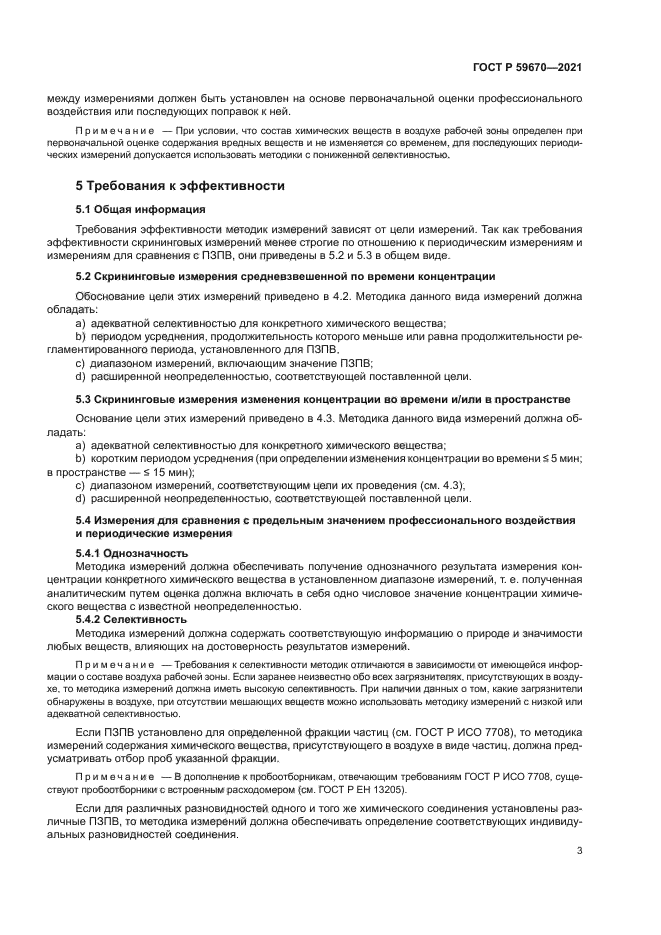 ГОСТ Р 59670-2021