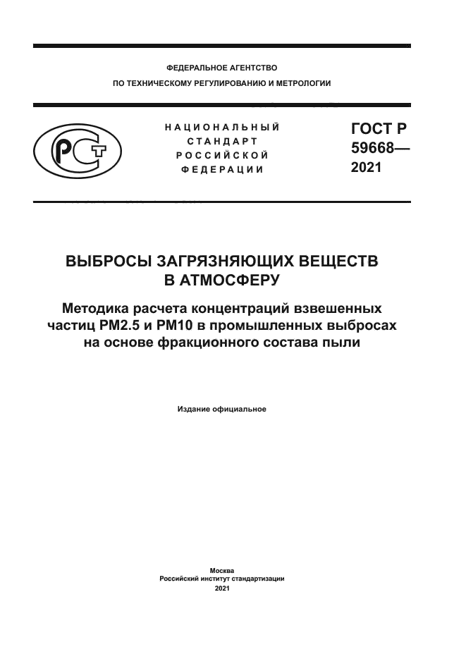 ГОСТ Р 59668-2021