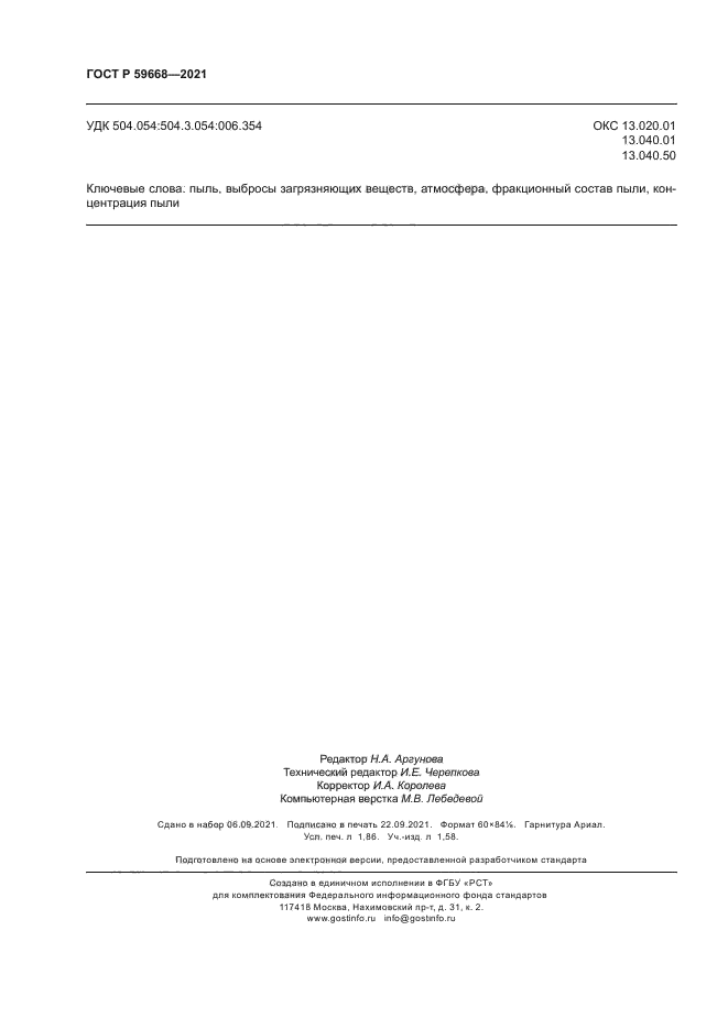 ГОСТ Р 59668-2021