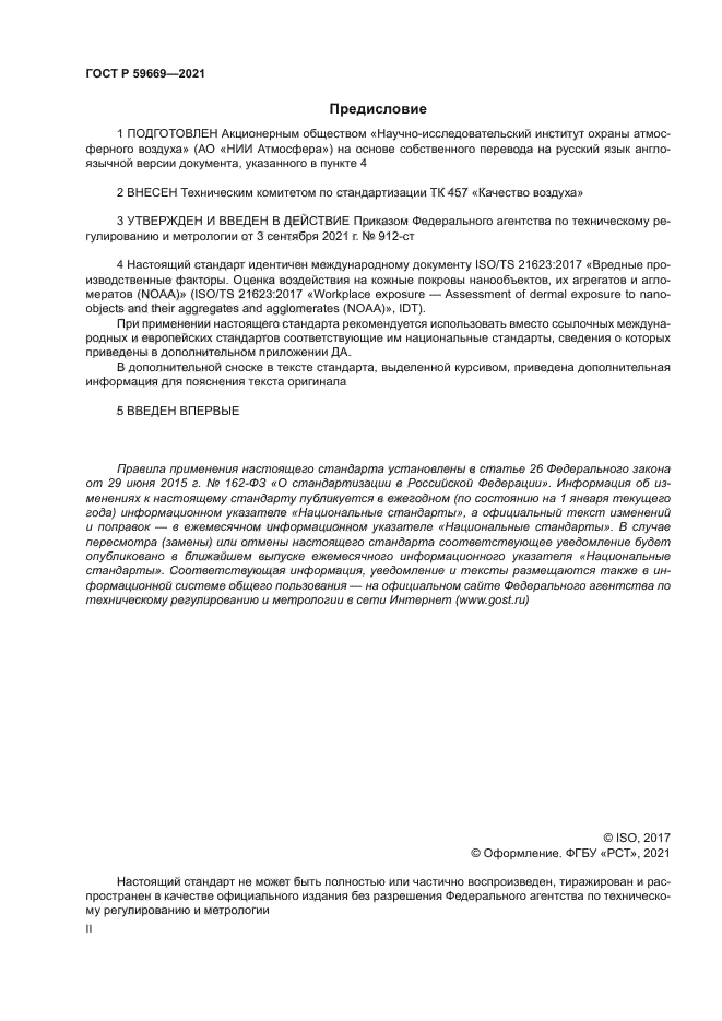 ГОСТ Р 59669-2021