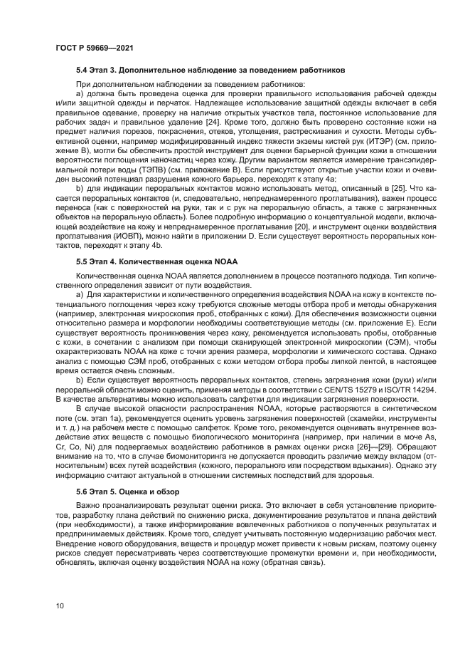 ГОСТ Р 59669-2021