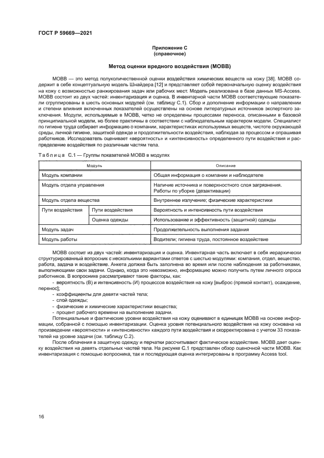 ГОСТ Р 59669-2021