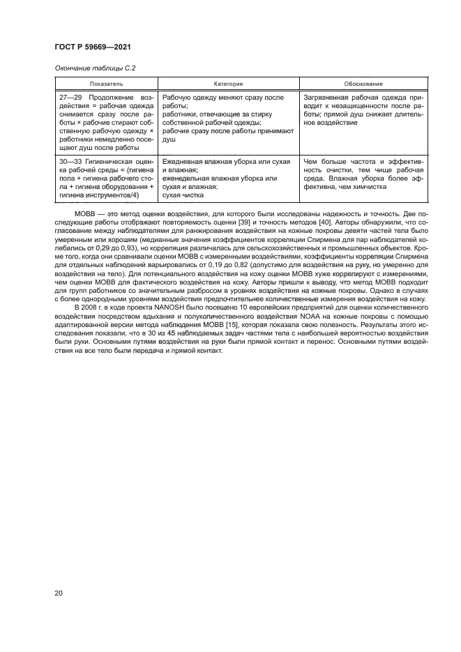 ГОСТ Р 59669-2021