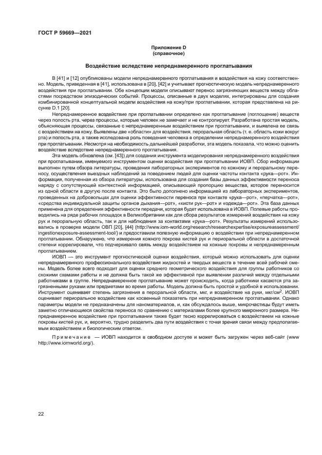 ГОСТ Р 59669-2021