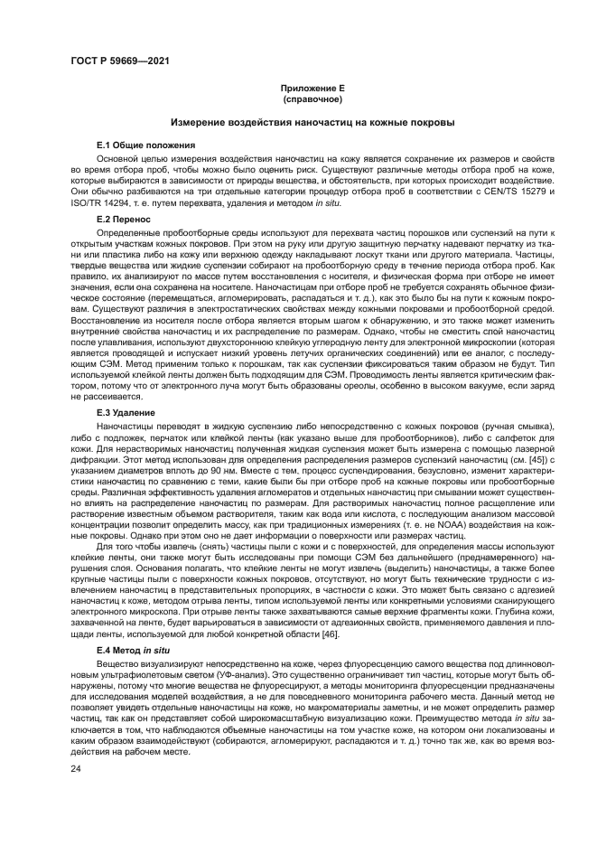 ГОСТ Р 59669-2021