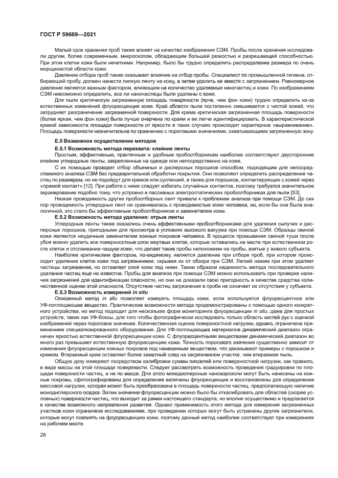 ГОСТ Р 59669-2021